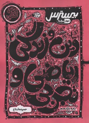 پایانه - کاگو: بیسترس دین و زندگی یازدهم