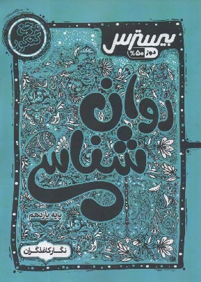 پایانه - کاگو: بیسترس روان شناسی یازدهم