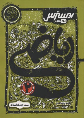 پایانه - کاگو: بیسترس ریاضی تجربی یازدهم