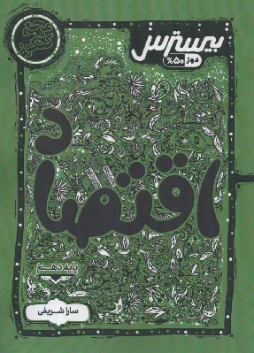 پایانه - کاگو: بیسترس اقتصاد دهم