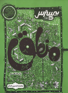 پایانه - کاگو: بیسترس منطق دهم