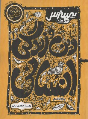 پایانه - کاگو: بیسترس دین و زندگی دهم انسانی