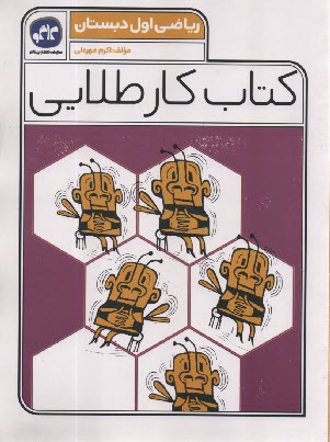 پایانه - کاگو: کتاب کار طلایی ریاضی اول دبستان