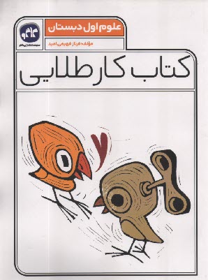 پایانه - کاگو: کتاب کار طلایی علوم اول دبستان