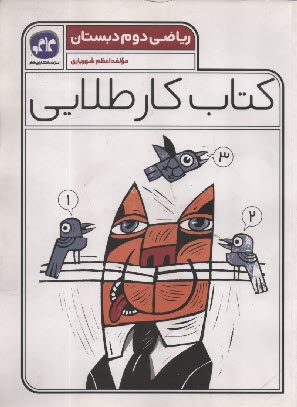 پایانه - کاگو: کتاب کار طلایی ریاضی دوم دبستان