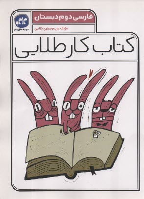 پایانه - کاگو: کتاب کار طلایی فارسی دوم دبستان