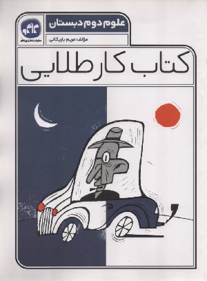 پایانه - کاگو: کتاب کار طلایی علوم دوم دبستان