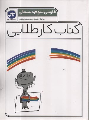 پایانه - کاگو: کتاب کار طلایی فارسی سوم دبستان