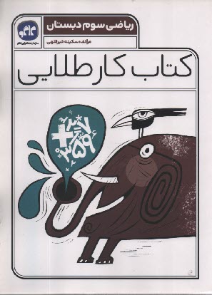 پایانه - کاگو: کتاب کار طلایی ریاضی سوم دبستان