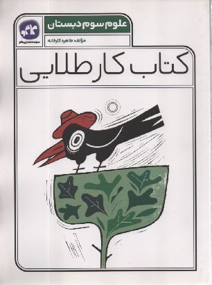 پایانه - کاگو: کتاب کار طلایی علوم سوم دبستان