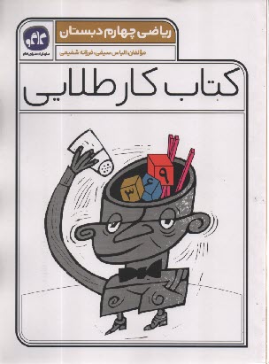 پایانه - کاگو: کتاب کار طلایی ریاضی چهارم دبستان