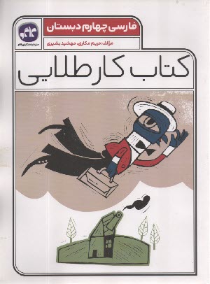 پایانه - کاگو: کتاب کار طلایی فارسی چهارم دبستان