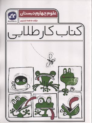 پایانه - کاگو: کتاب کار طلایی علوم چهارم دبستان