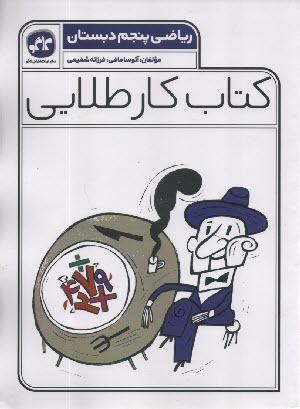 پایانه - کاگو: کتاب کار طلایی ریاضی پنجم دبستان