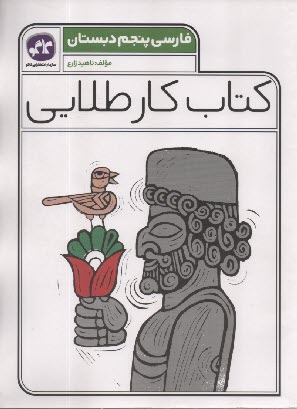 پایانه - کاگو: کتاب کار طلایی فارسی پنجم دبستان