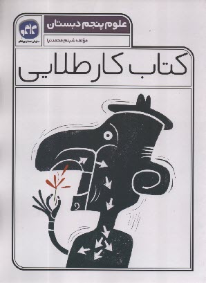 پایانه - کاگو: کتاب کار طلایی علوم پنجم دبستان