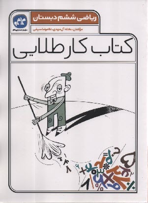 پایانه - کاگو: کتاب کار طلایی ریاضی ششم دبستان