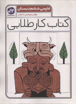 پایانه - کاگو: کتاب کار طلایی فارسی ششم دبستان