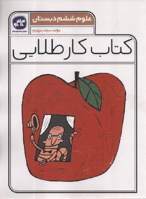 پایانه - کاگو: کتاب کار طلایی علوم ششم دبستان