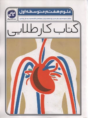 پایانه - کاگو: کتاب کار طلایی علوم هفتم