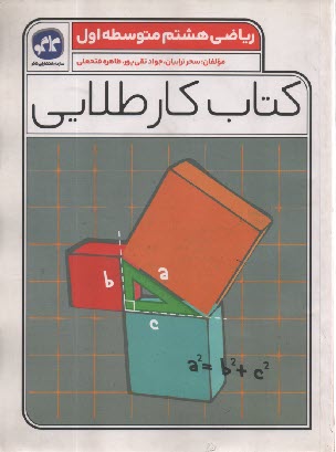 پایانه - کاگو: کتاب کار طلایی ریاضی هشتم