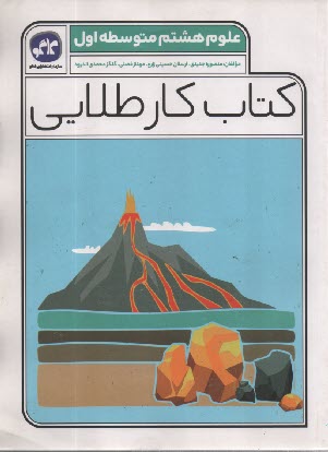 پایانه - کاگو: کتاب کار طلایی علوم هشتم