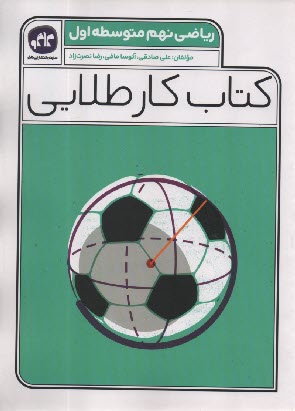 پایانه - کاگو: کتاب کار طلایی ریاضی نهم