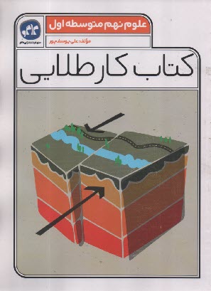 پایانه - کاگو: کتاب کار طلایی علوم نهم