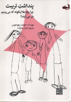 پایانه - 580- پنداشت تربیت: چرا بچه ها اینگونه که می بینیم بار می آیند؟