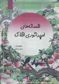 پایانه - افسانه های امپراتوری افلاک