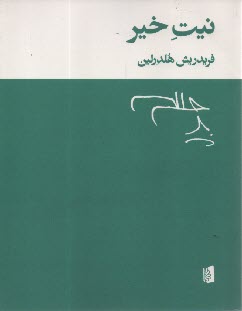 پایانه - نیت خیر