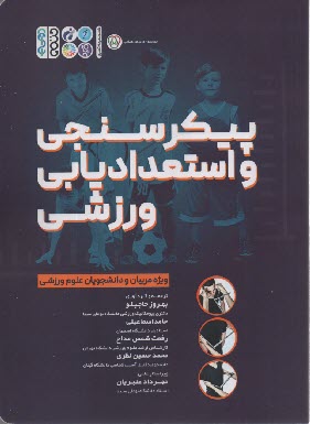 پایانه - پیکرسنجی و استعدادیابی ورزشی