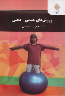 پایانه - 2891- ورزش های جسمی - ذهنی