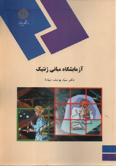 پایانه - 590- آزمایشگاه مبانی ژنتیک