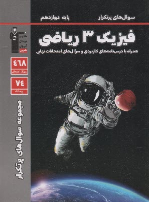 پایانه - 3182- سوال های پرتکرار فیزیک دوازدهم (ریاضی)