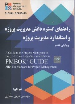 پایانه - راهنمای گسترده دانش مدیریت پروژه و استاندارد مدیریت پروژه