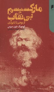 پایانه - مارکسیسم بی نقاب: از توهم تا نابودی