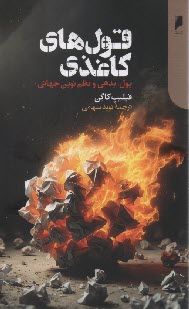 پایانه - قول های کاغذی: پول، بدهی و نظم نوین جهانی