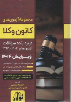 پایانه - مجموعه آزمون های کانون وکلا: سوالات آزمون های 1393-1402