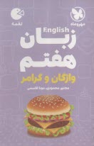 پایانه - مهروماه: لقمه انگلیسی (واژگان؛ گرامر)  هفتم