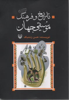 پایانه - تاریخ و فرهنگ موسیقی جهان