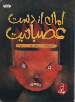 پایانه - امان از دست عصبانیت