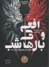 پایانه - افعی و بال های شب (1)