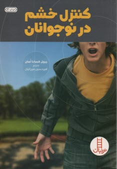 پایانه - کنترل خشم در نوجوانان