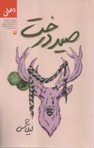 پایانه - صید درخت