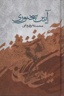 پایانه - آیین سخنوری