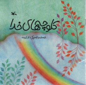 پایانه - کلوچه های خدا