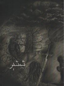 پایانه - شمشیر