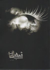 پایانه - قصه های ماه و شب