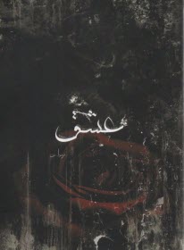 پایانه - عشق